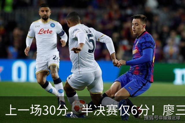 上一场30分，半决赛仅6分！廖三宁哑火，中国男篮进攻低效成关键