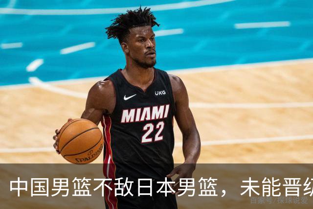 中国男篮不敌日本男篮，未能晋级亚运男篮决赛