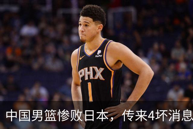 中国男篮惨败日本，传来4坏消息1好消息，防守崩盘 郭士强或下课