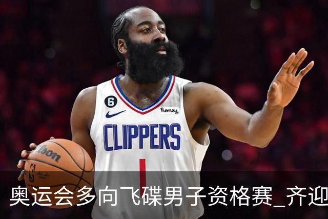 奥运会多向飞碟男子资格赛 齐迎加赛排第一进决赛