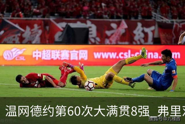 温网德约第60次大满贯8强 弗里茨3-2逆转兹维列夫