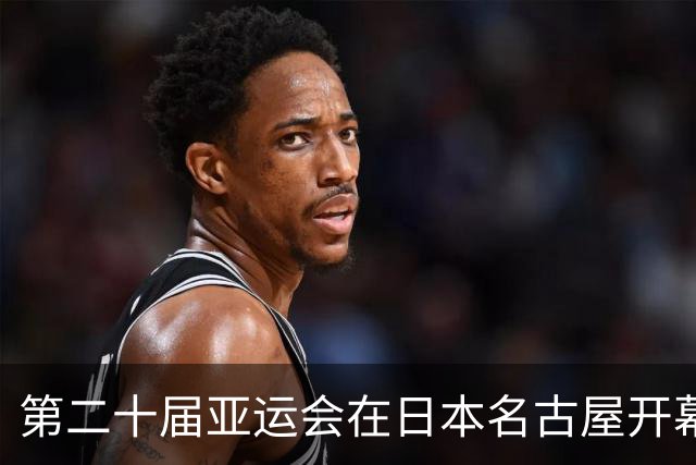 第二十届亚运会在日本名古屋开幕 “中国蓝”耀眼亮相